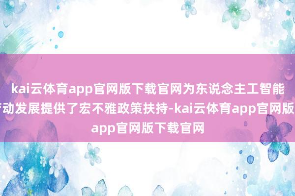 kai云体育app官网版下载官网为东说念主工智能西宾师劳动发展提供了宏不雅政策扶持-kai云体育app官网版下载官网