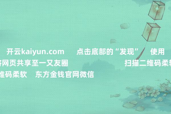 开云kaiyun.com      点击底部的“发现”     使用“扫一扫”     即可将网页共享至一又友圈                            扫描二维码柔软    东方金钱官网微信                                                                        沪股通             深股通             港股通(沪)             港股通(深)                         热门资讯        四中全会前东说念主民日报连发八篇钟才文A股开市倒计时 五大私募火线解盘假期影响市集的进击资讯汇总但斌新身份：中国香港住户                            焦点专题    2025寰宇两会第十二届Choice最好分析师聚焦二十届三中全会            2025陆家嘴论坛        大众踏实币风起                                视频                                    一键柔软财经大咖            热门保举好意思股三大指数飞腾 标普、纳指再创盘中历史新高 黄金股走高        东方金钱Choice数据    223    东说念主驳斥    2025-10-09                            东方金钱    扫一扫下载APP    东方金钱家具    东方金钱免费版东方金钱Level-2东方金钱战略版妙念念投研助理Choice金融结尾        证券来回    东方金钱证券开户东方金钱在线来回				东方金钱证券来回        柔软东方金钱    东方金钱网微博东方金钱网微信主张与提出        天天基金    扫一扫下载APP    基金来回    基金开户基金来回活期宝基金家具端庄容许        柔软天天基金    天天基金网微博天天基金网微信        东方金钱期货    扫一扫下载APP    期货来回    期货手机开户期货电脑开户期货官方网站        信息网罗传播视听节目许可证：0908328号 筹谋证券期货业务许可证编号：913101046312860336 坐法和不良信息举报:021-61278686 举报邮箱：jubao@eastmoney.com    沪ICP证:沪B2-20070217 网站备案号:沪ICP备05006054号-11  沪公网安备 31010402000120号 版权统统:东方金钱网 主张与提出:4000300059/952500    			对于咱们    可执续发展			告白就业			有关咱们			诚聘英才			法律声明    诡秘保护			征稿缘起			友情探讨        	        -kai云体育app官网版下载官网