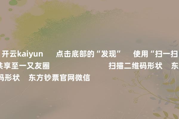 开云kaiyun      点击底部的“发现”     使用“扫一扫”     即可将网页共享至一又友圈                            扫描二维码形状    东方钞票官网微信                                                                        沪股通             深股通             港股通(沪)             港股通(深)                         热门资讯        四中全会前东谈主民日报连发八篇钟才文A股开市倒计时 五大私募火线解盘假期影响阛阓的进攻资讯汇总但斌新身份：中国香港住户                            焦点专题    2025宇宙两会第十二届Choice最好分析师聚焦二十届三中全会            2025陆家嘴论坛        群众相识币风起                                视频                                    一键形状财经大咖            热门推选好意思股三大指数飞腾 标普、纳指再创盘中历史新高 黄金股走高        东方钞票Choice数据    222    东谈主评述    2025-10-09                            东方钞票    扫一扫下载APP    东方钞票居品    东方钞票免费版东方钞票Level-2东方钞票计谋版妙思投研助理Choice金融终局        证券交往    东方钞票证券开户东方钞票在线交往				东方钞票证券交往        形状东方钞票    东方钞票网微博东方钞票网微信观点与提出        天天基金    扫一扫下载APP    基金交往    基金开户基金交往活期宝基金居品肃肃容许        形状天天基金    天天基金网微博天天基金网微信        东方钞票期货    扫一扫下载APP    期货交往    期货手机开户期货电脑开户期货官方网站        信息网罗传播视听节目许可证：0908328号 想象证券期货业务许可证编号：913101046312860336 违章和不良信息举报:021-61278686 举报邮箱：jubao@eastmoney.com    沪ICP证:沪B2-20070217 网站备案号:沪ICP备05006054号-11  沪公网安备 31010402000120号 版权通盘:东方钞票网 观点与提出:4000300059/952500    			对于咱们    可捏续发展			告白处事			相干咱们			诚聘英才			法律声明    秘籍保护			征稿缘由			友情流通        	        -kai云体育app官网版下载官网
