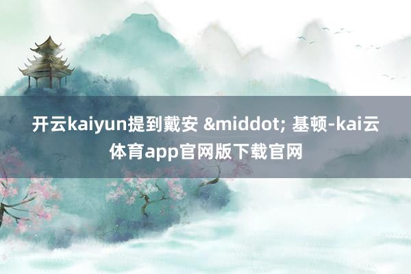 开云kaiyun提到戴安 · 基顿-kai云体育app官网版下载官网