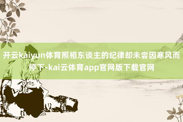开云kaiyun体育照相东谈主的纪律却未尝因寒风而停下-kai云体育app官网版下载官网