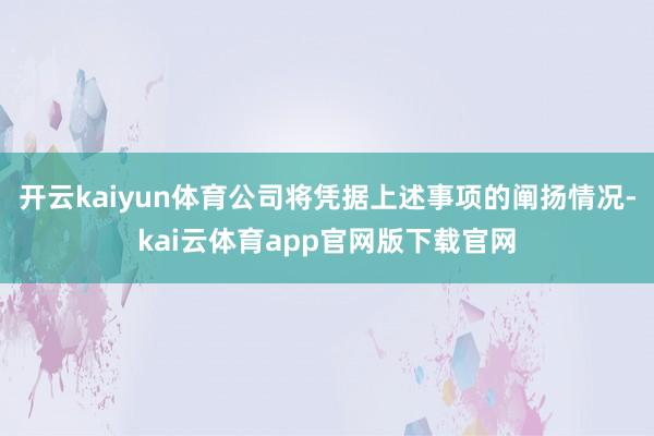 开云kaiyun体育公司将凭据上述事项的阐扬情况-kai云体育app官网版下载官网