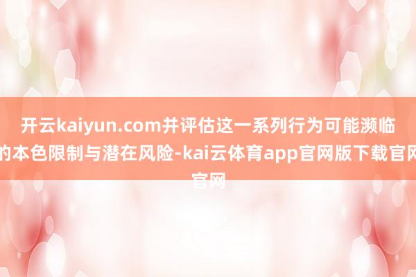 开云kaiyun.com并评估这一系列行为可能濒临的本色限制与潜在风险-kai云体育app官网版下载官网