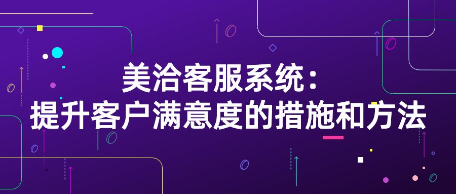 美洽AI智能助手革新企业客服体验，效率飙升新高度